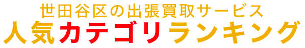 世田谷区の人気カテゴリランキング