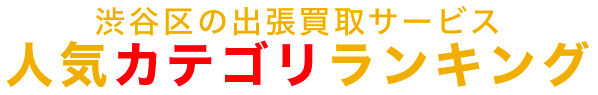 渋谷区の人気カテゴリランキング