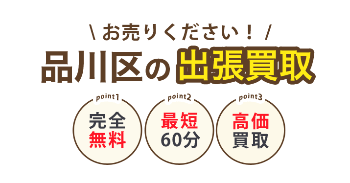 ティファナが行く！品川区の出張買取