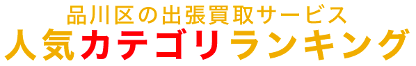 品川区の人気カテゴリランキング