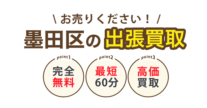 ティファナが行く！墨田区の出張買取