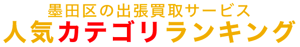 墨田区の人気カテゴリランキング