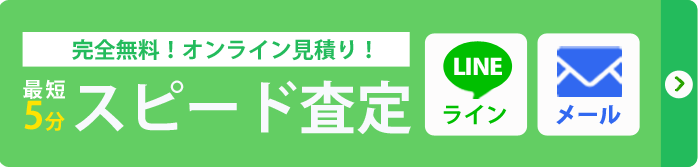 完全無料！オンライン見積もり！