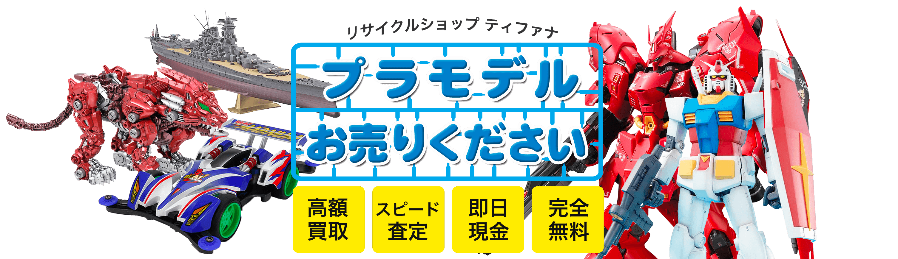 プラモデルお売りください