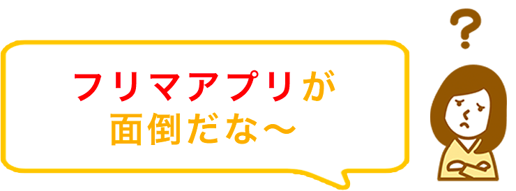 フリマアプリが面倒だな〜