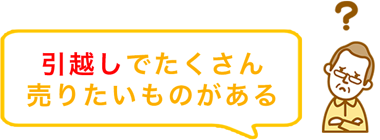 引越しでたくさん売りたいものがある