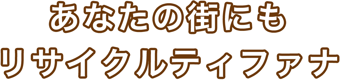 あなたの街にもリサイクルティファナ