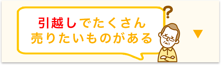 引越しでたくさん売りたいものがある