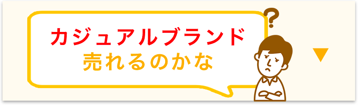 カジュアルブランド売れるのかな