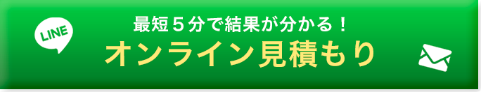 簡単・無料 値段が気になる方はこちら オンライン見積もり 専門の鑑定士が24時間以内に査定結果をお送り致します