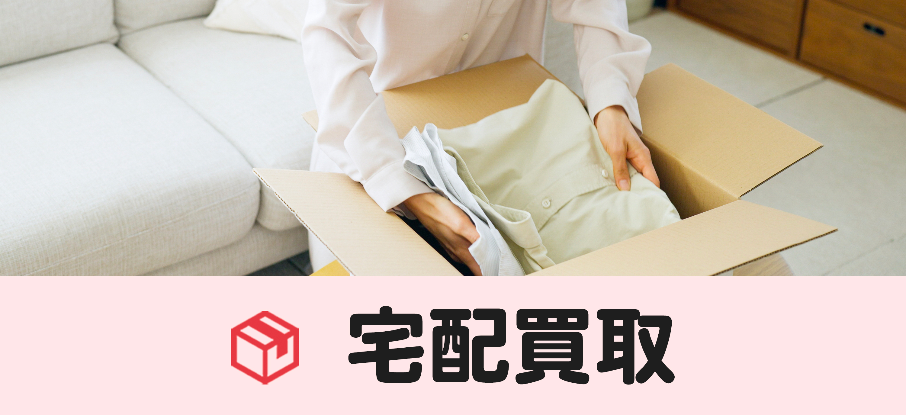 宅配買取