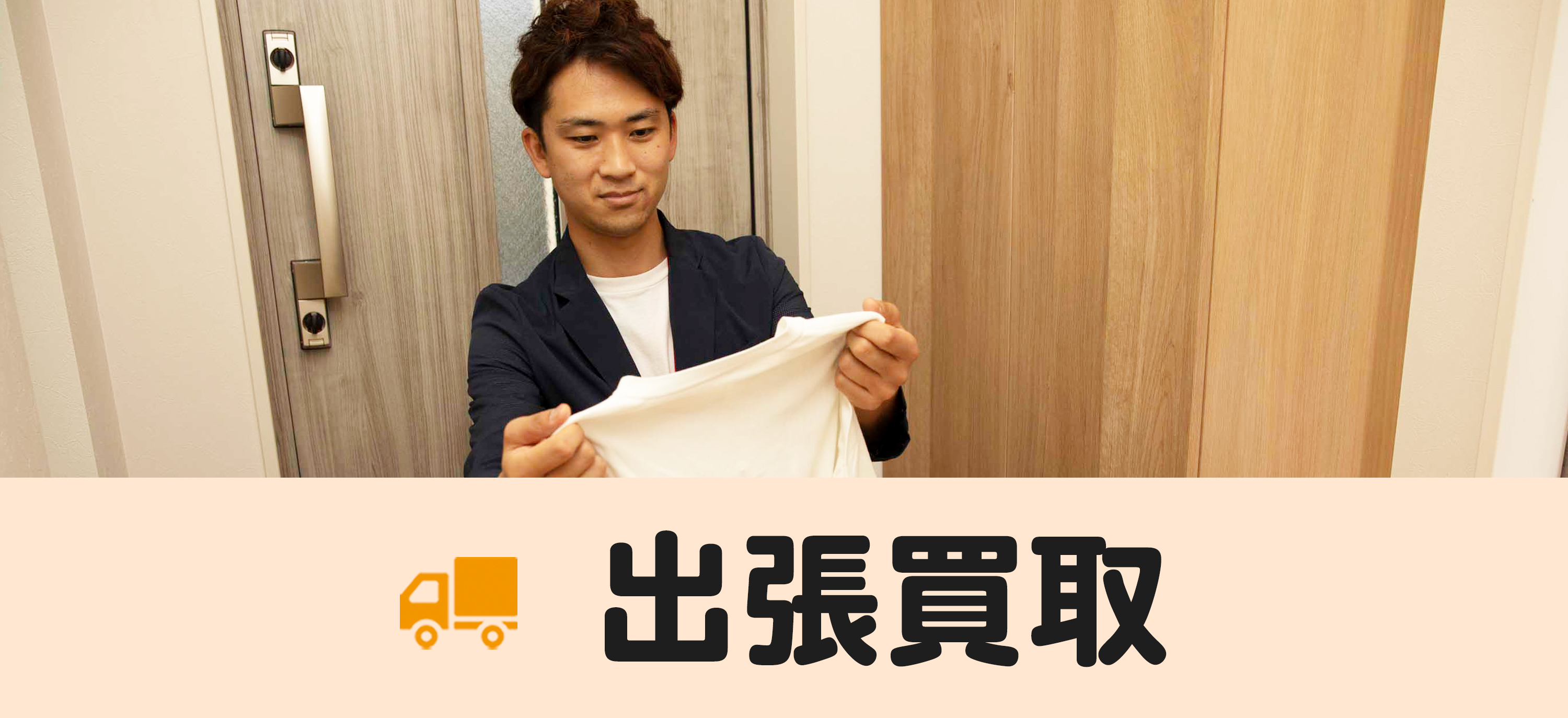 出張買取