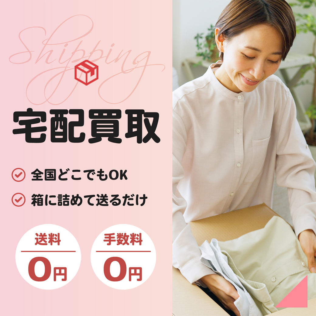 宅配買取