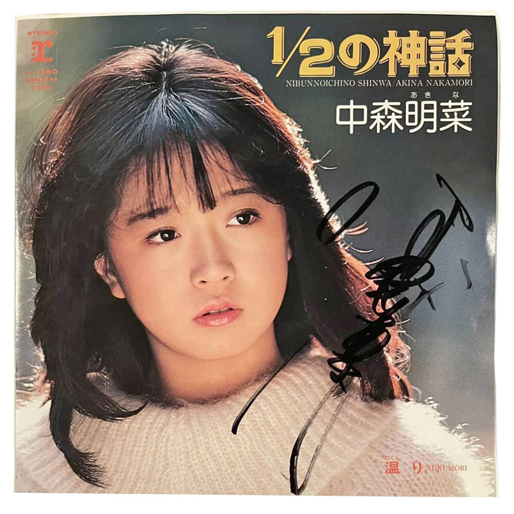 中森明菜「1/2の神話」サイン入りEP