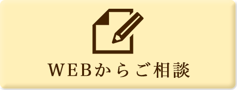 WEBからご相談ボタン