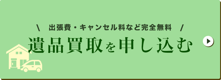 遺品買取を申し込むボタン