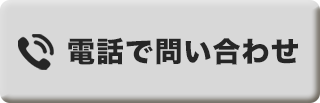 電話で問い合わせ