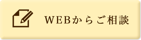 WEBからご相談ボタン