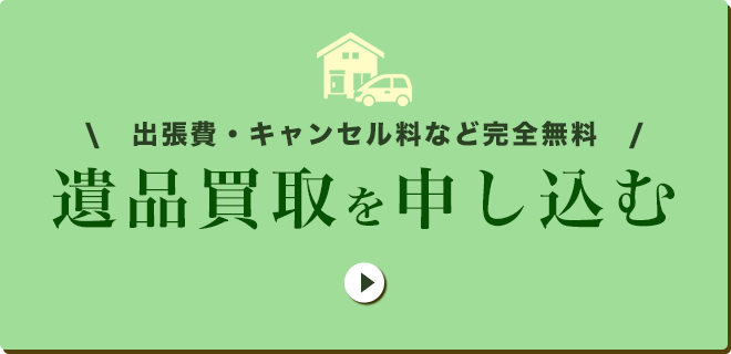 遺品買取を申し込むボタン