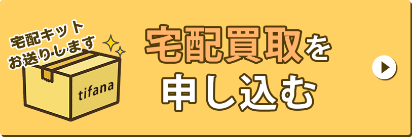 宅配買取を申し込む