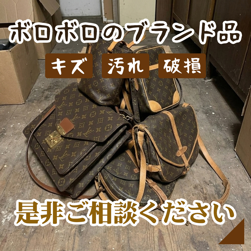 ボロボロのブランド品 是非ご相談ください
