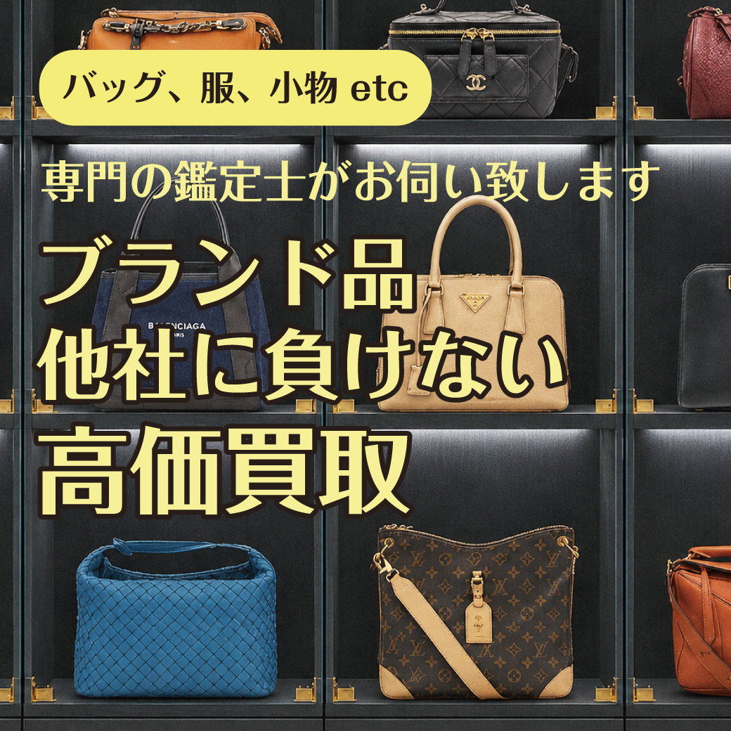 ブランド品 他社に負けない高価買取