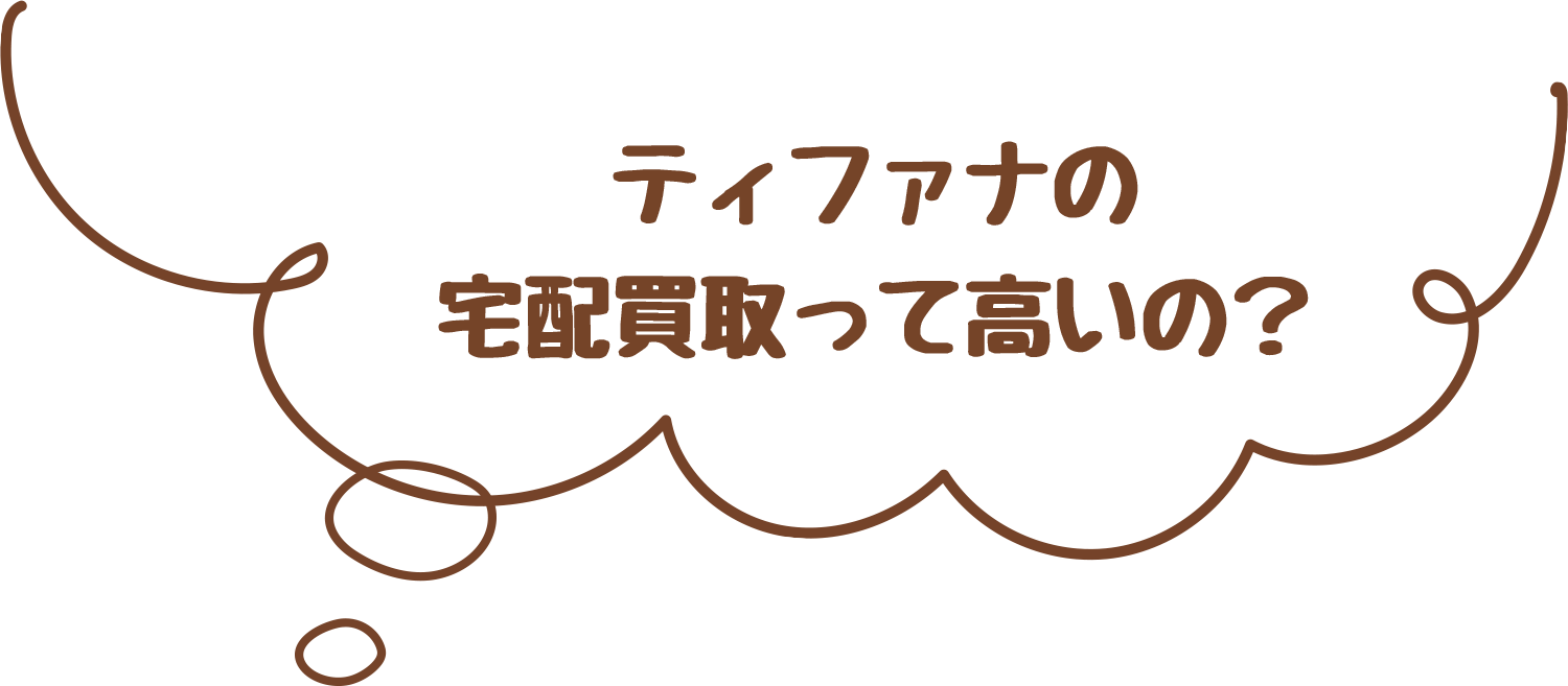 ティファナの宅配買取って高いの？