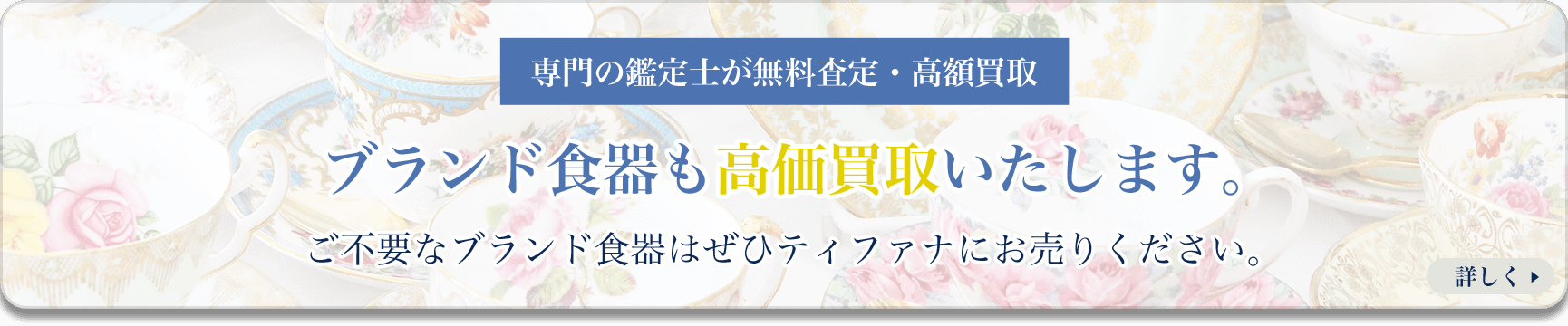 ブランド食器も高価買取いたします