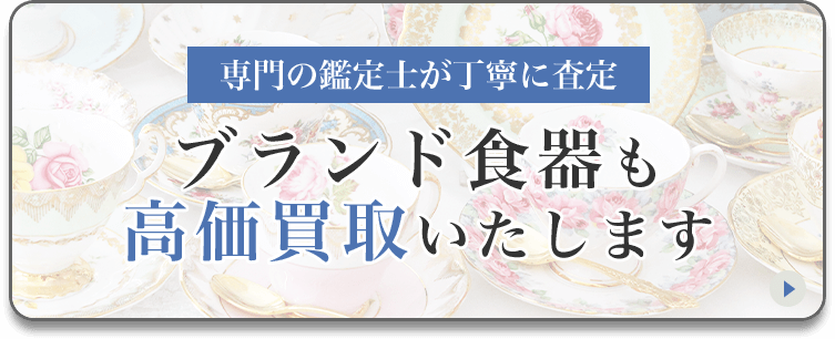 ブランド食器も高価買取いたします