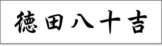 徳田八十吉