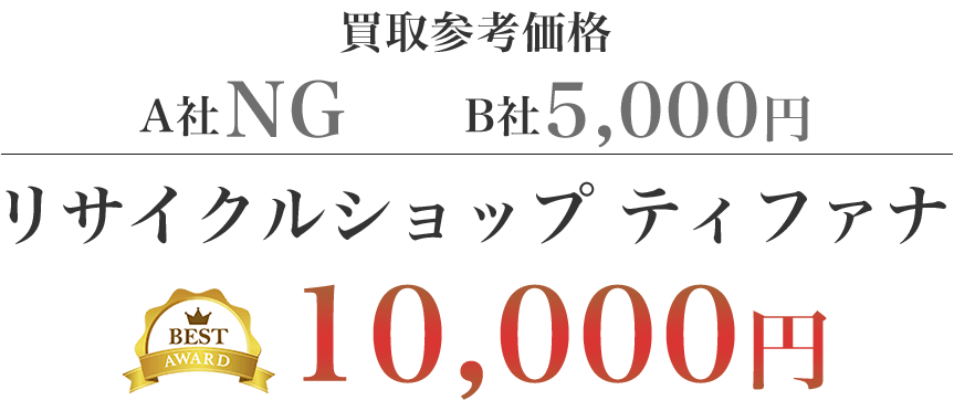 買取参考価格  A社NG B社5,000円　リサイクルショップティファナ 10,000円