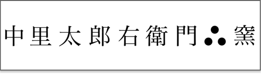 中里太郎右衛門のロゴ
