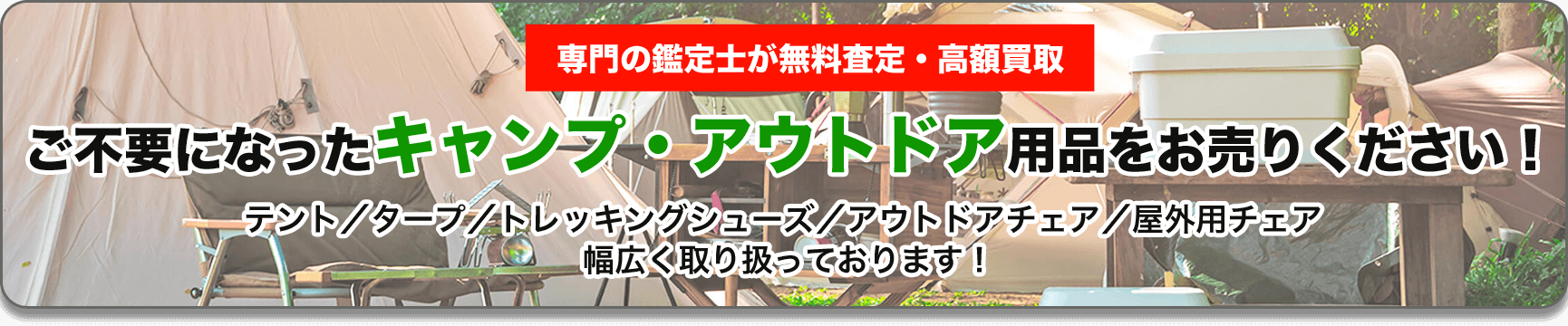 ご不要になったキャンプ・アウトドア用品をお売りください！