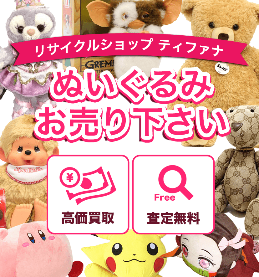 ぬいぐるみお売りください 高価買取　査定無料