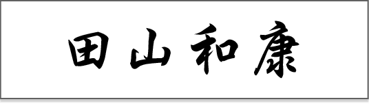 田山和康