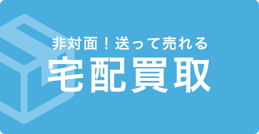 宅配買取のボタン