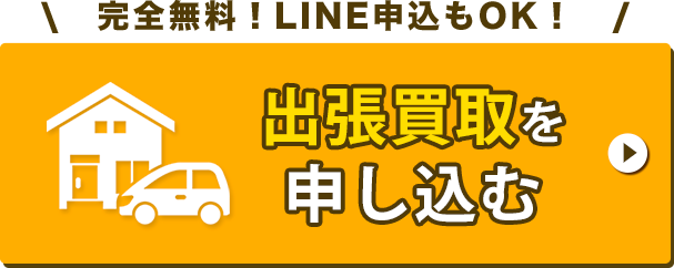 出張買取を申し込むボタン