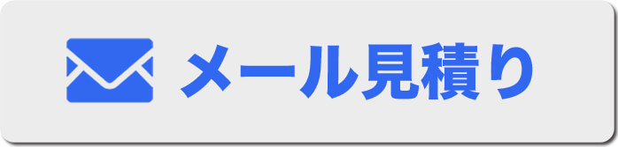 メール見積もり