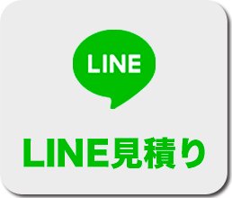 LINE見積もり