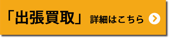 出張買取の詳細を見る