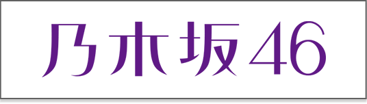 乃木坂46