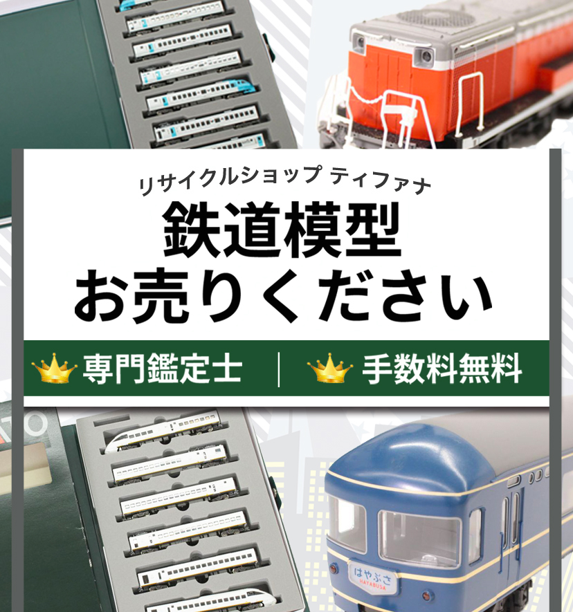 鉄道模型 お売りください