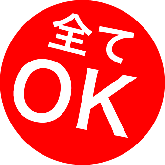 全てOK