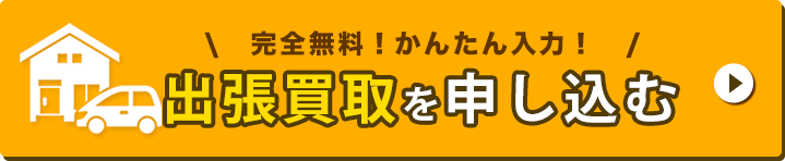 完全無料 かんたん入力でスグ完了！出張買取を申し込む