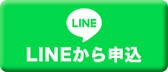 LINEから申込