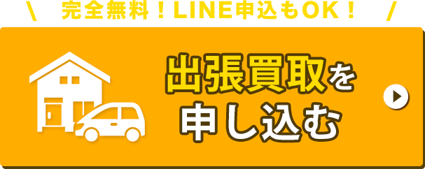 出張買取を申し込むボタン