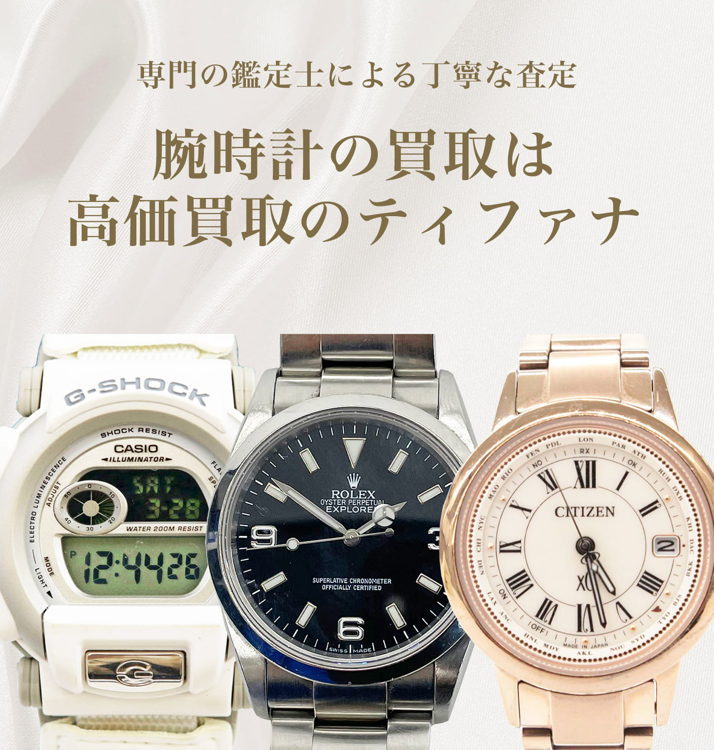 腕時計の買取｜ティファナが高価買取！
