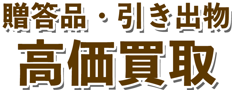 贈答品・引き出物 高価買取