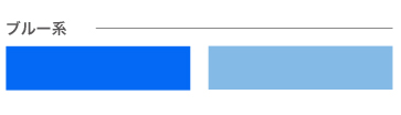 ブルー表