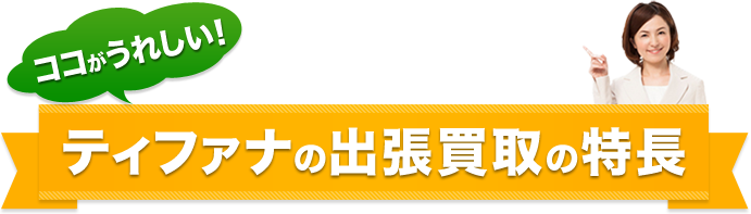 出張買取の特徴